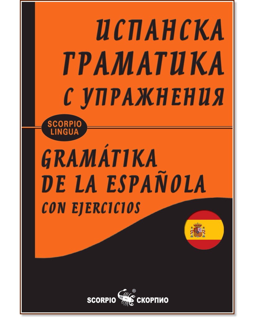     : Gramatika de la española con ejercicios -   - 