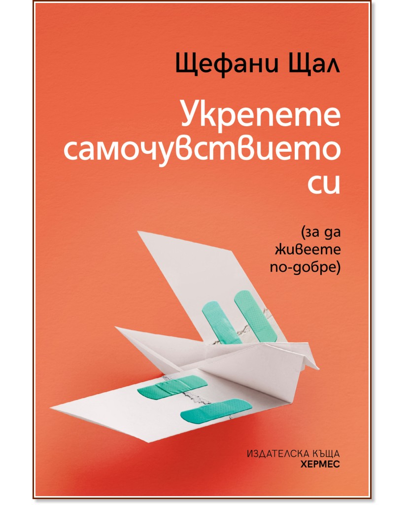 Укрепете самочувствието си Укрепете самочувствието си - Щефани Щал - книга