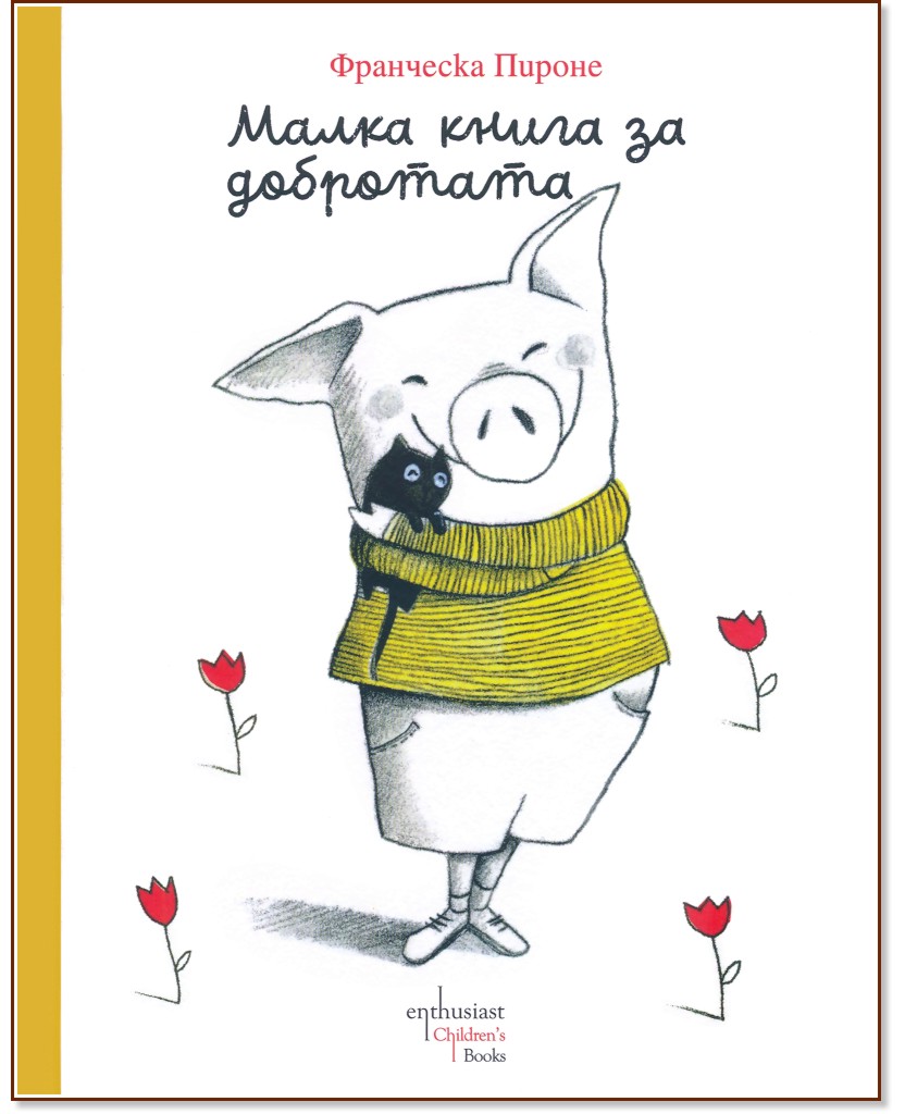 Малка книга за добротата Малка книга за добротата - Франческа Пироне - детска книга