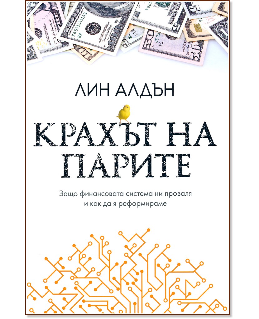 Крахът на парите Крахът на парите - Лин Алдън - книга