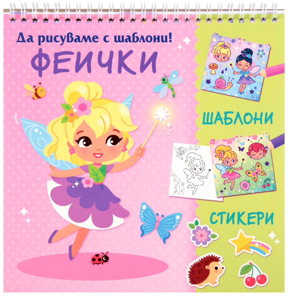 Да рисуваме с шаблони: Феички Да рисуваме с шаблони: Феички - детска книга