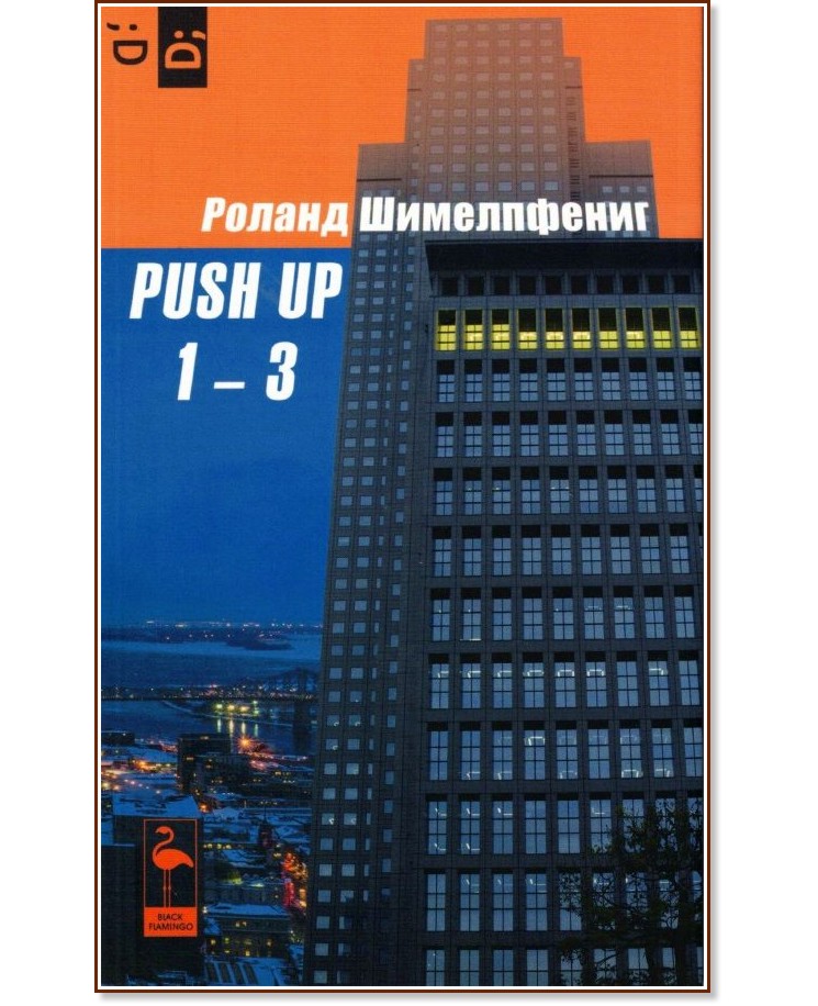 Push Up 1 - 3.  -   - 