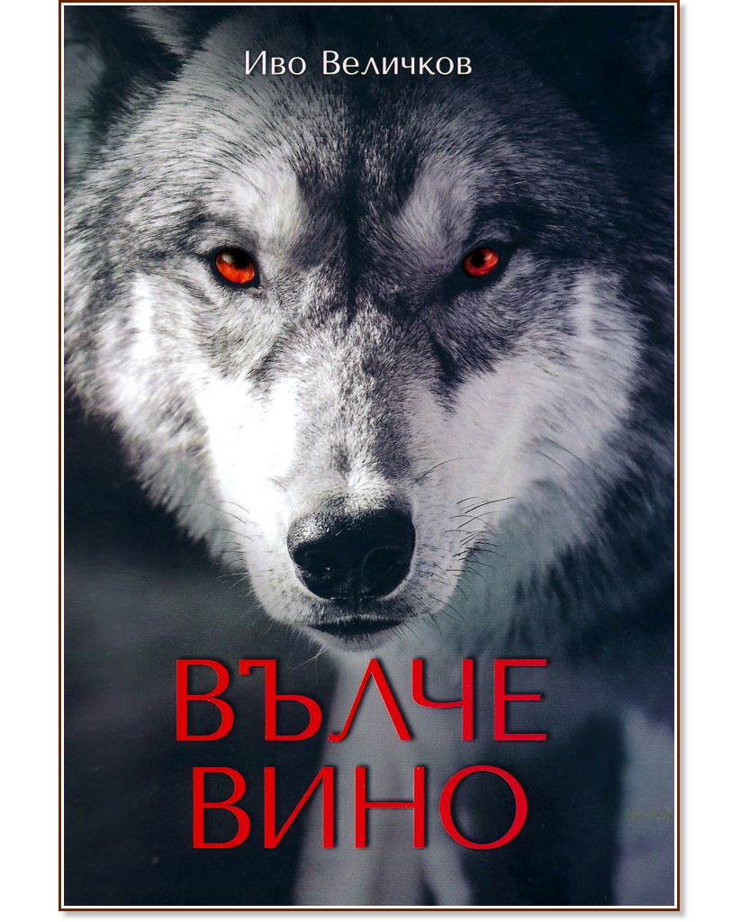 Вълче вино. Разкази Вълче вино. Разкази - Иво Величков - книга