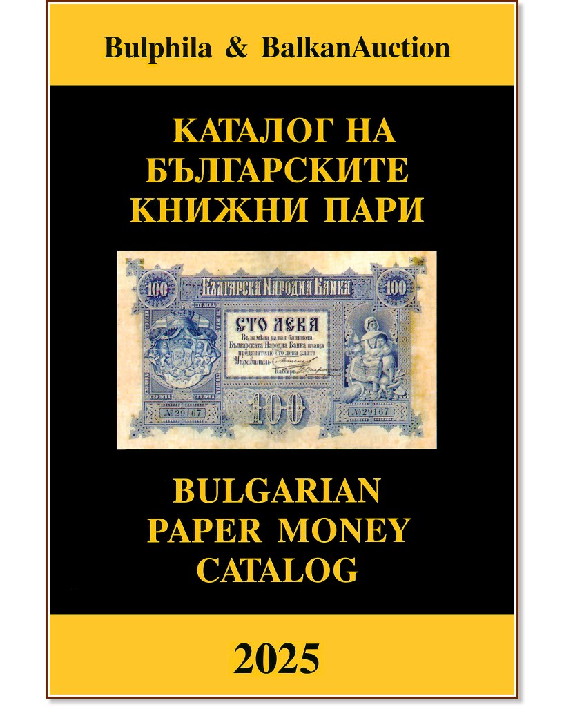      2025 : Bulgarian paper money catalog 2025 - 