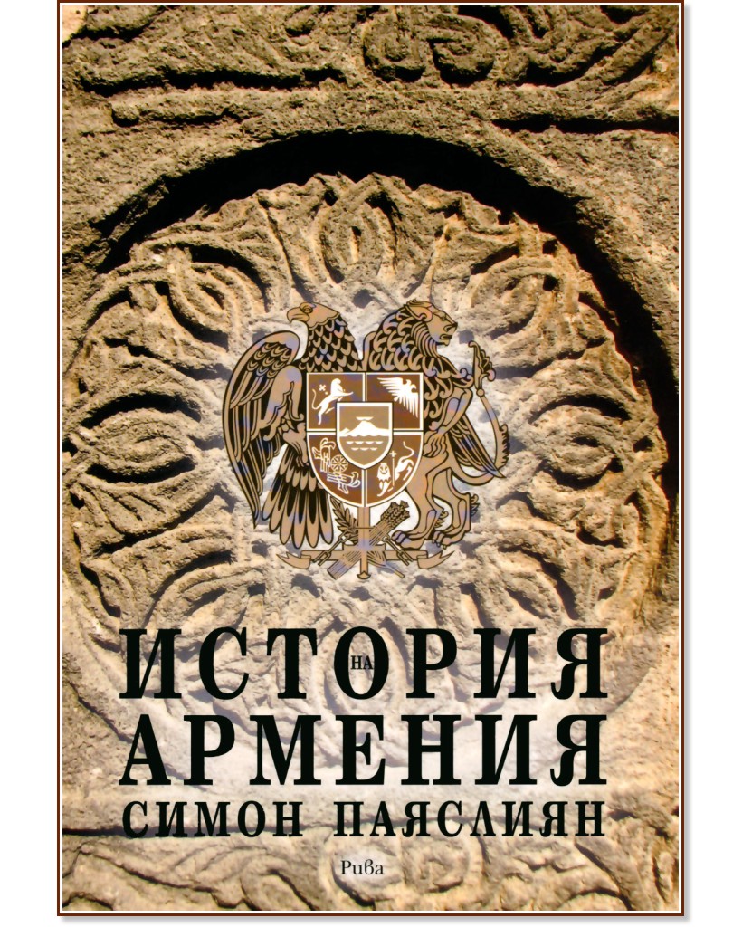 Армения история. Книга Армения. Книги по истории Армении. Армянский исторический Роман. Армянские исторические книги.