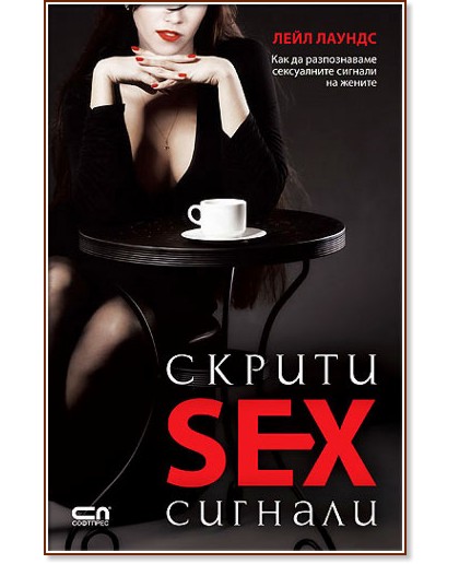 Скрити Sex сигнали Лейл Лаундс книга Storebg 