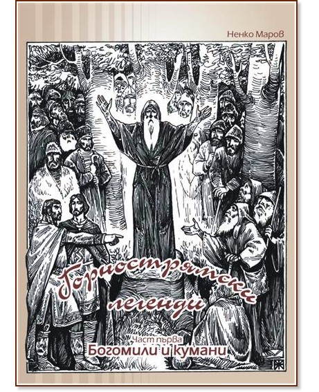 Богомили и кумани Богомили и кумани - Ненко Маров - книга