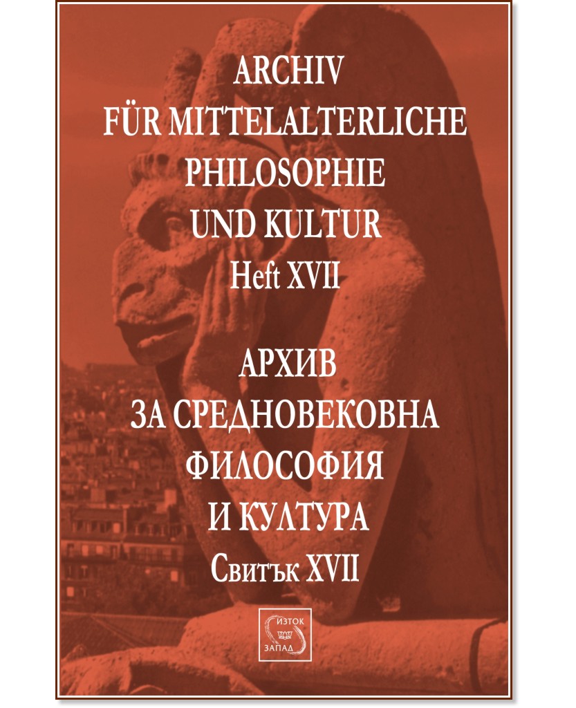 Archiv für mittelalterliche Philosophie und Kultur - Heft XVII :       -  XVII - . , . , . , . , . , .  , . , . , . , . , . , . , .  - 