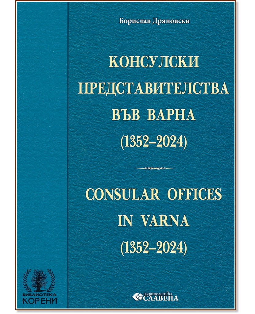     1352 - 2024 . : Consular offices in Varna 1352 - 2024 -   - 