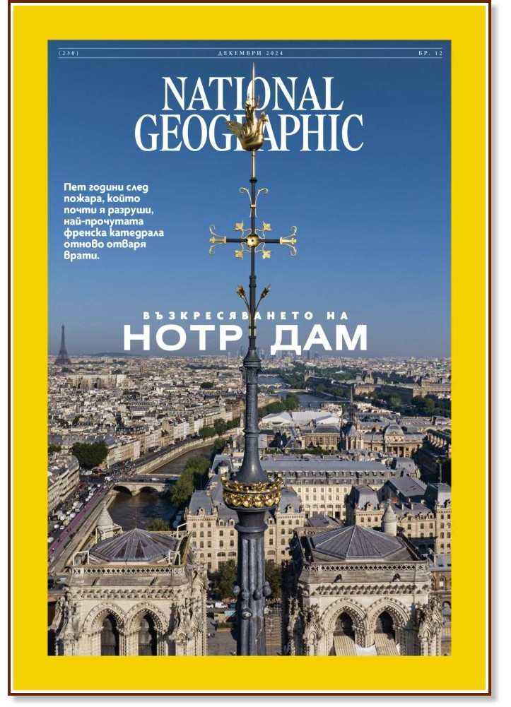 National Geographic България National Geographic България - Брой 12 / 2024 - списание