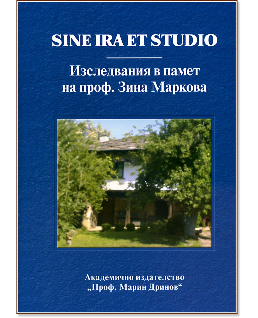 Sine ira et studio :     .   - 