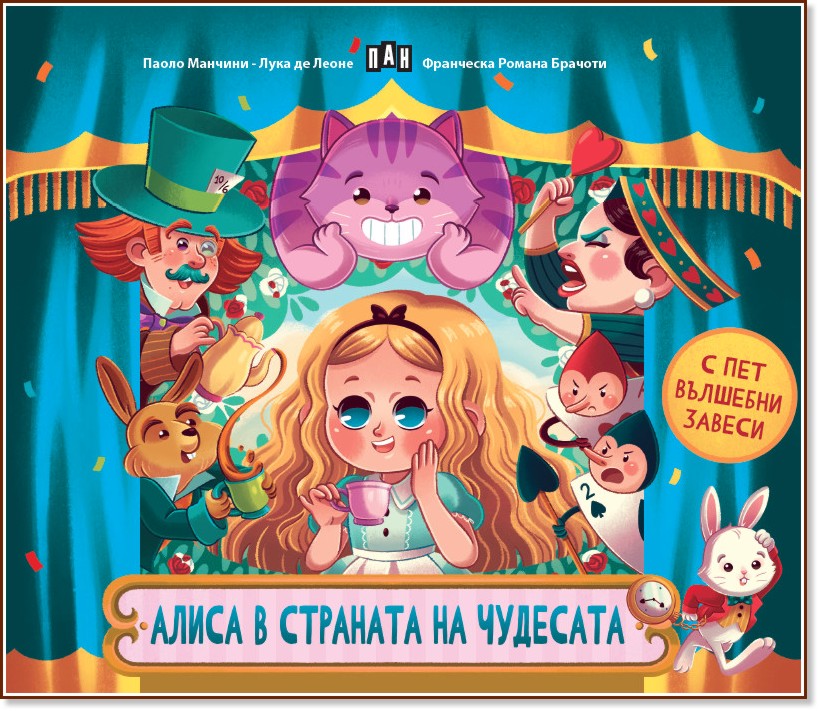 Алиса в страната на чудесата Алиса в страната на чудесата - Паоло Манчини, Лука де Леоне - детска книга