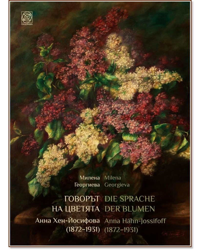   .    1872 - 1931 : Die Sprache der Blumen. Anna Hähn-Jossifoff 1872 - 1931 -   - 