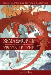 Землемория. Пълно издание Землемория. Пълно издание - Урсула Ле Гуин - книга