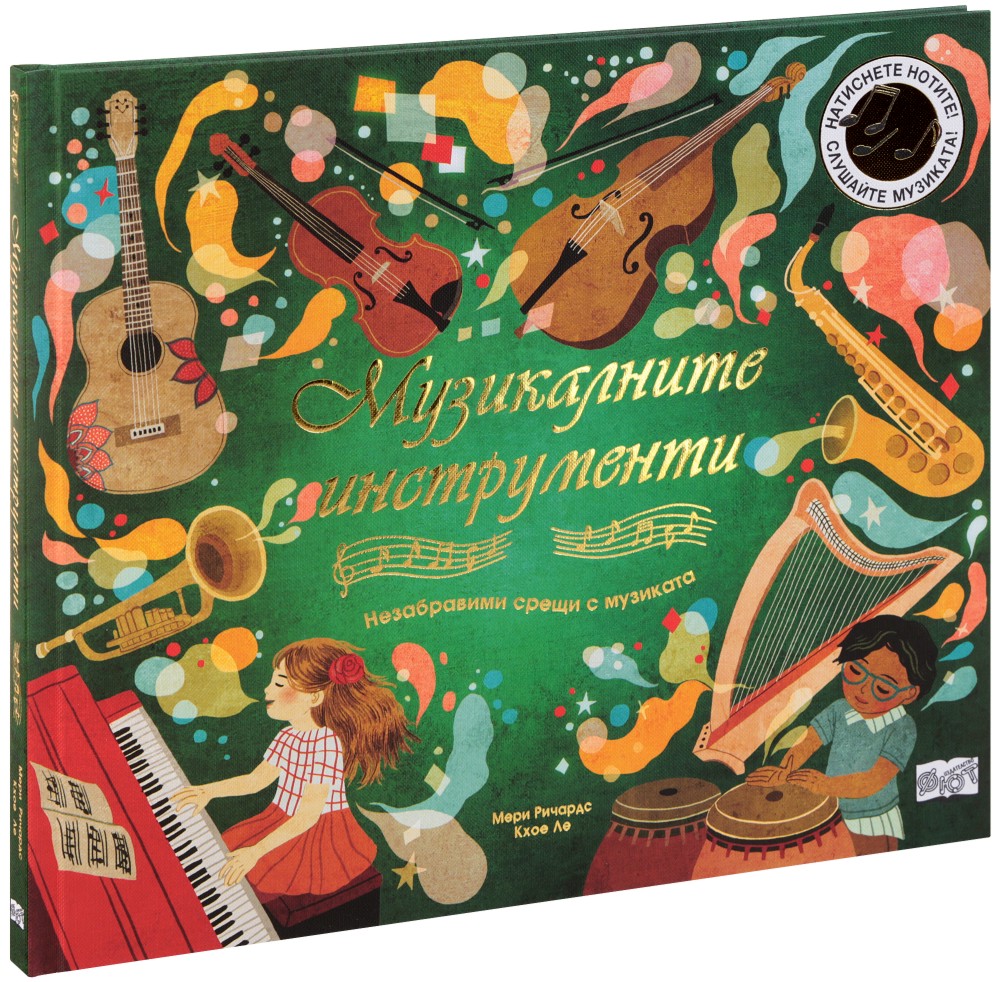 Музикалните инструменти - музикална книжка Музикалните инструменти - музикална книжка - Мери Ричардс - детска книга