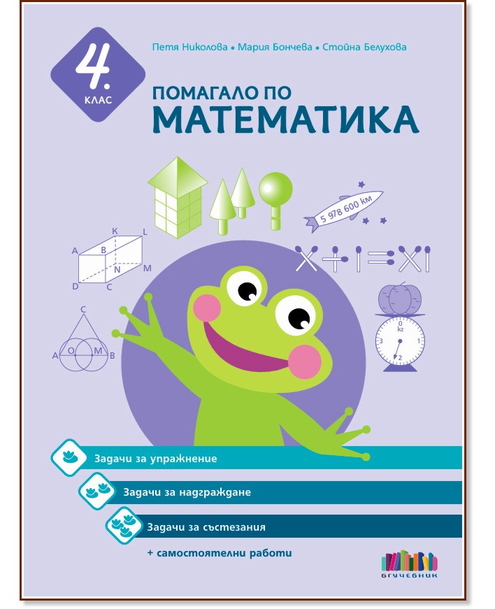 Помагало по математика за 4. клас - Петя Николова, Мария Бончева, Стойна Белухова - помагало