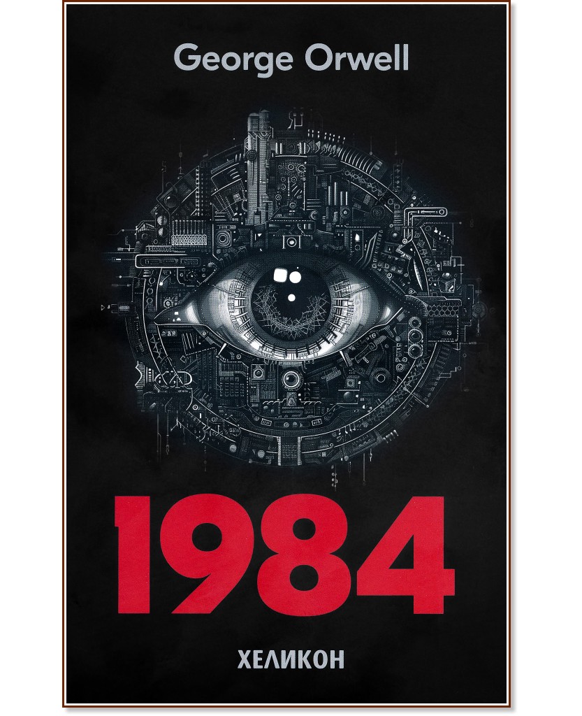 1984 - George Orwell - 