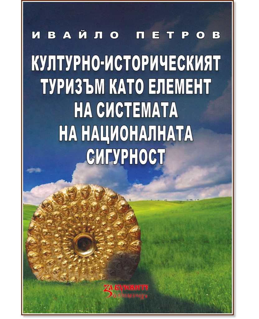 Културно-историческият туризъм като елемент на системата на националната сигурност Културно-историческият туризъм като елемент на системата на националната сигурност - Ивайло Петров - книга