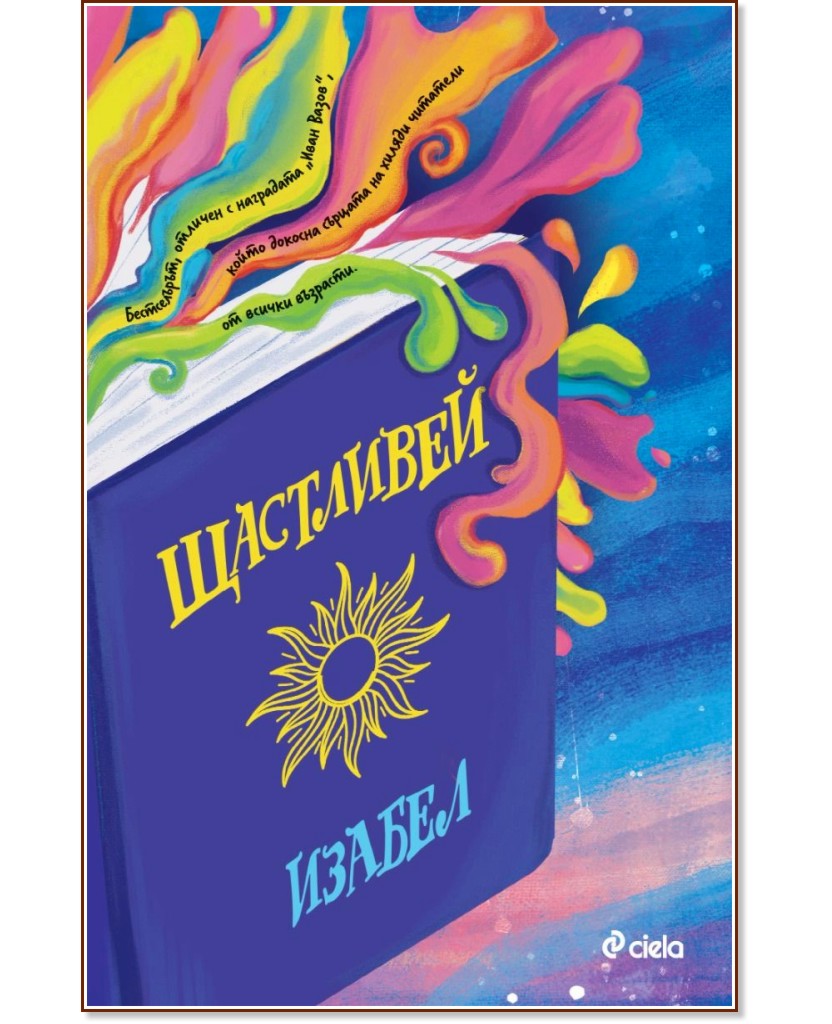 Изабел Овчарова. Щастливей : Автобиография Изабел Овчарова. Щастливей : Автобиография - книга