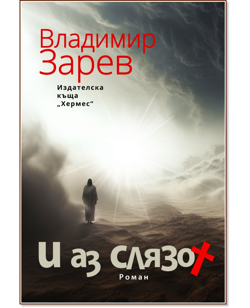 И аз слязох И аз слязох - Владимир Зарев - книга