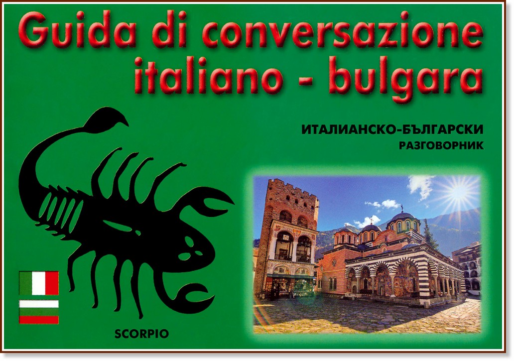 Guda di conversazione italiano - bulgara : -  -   - 