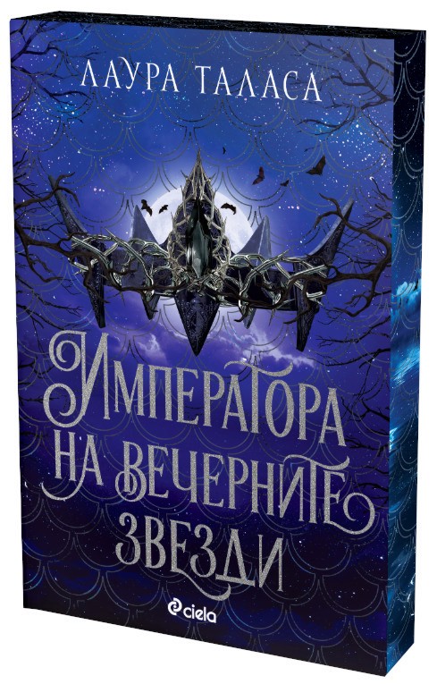 Императора на вечерните звезди Императора на вечерните звезди - Лаура Таласа - книга