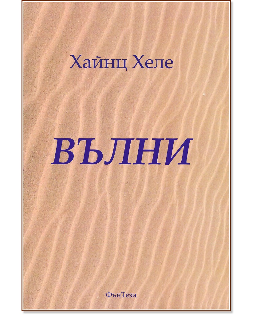 Вълни Вълни - Хайнц Хеле - книга