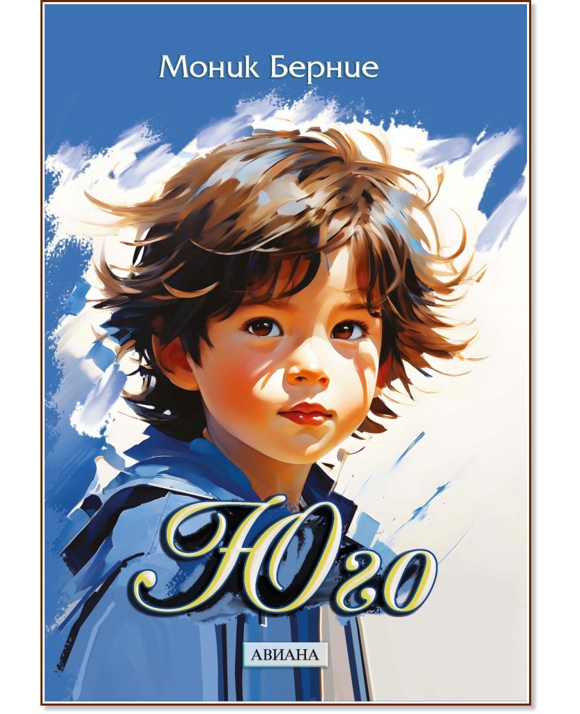 Юго Юго - Моник Берние - книга