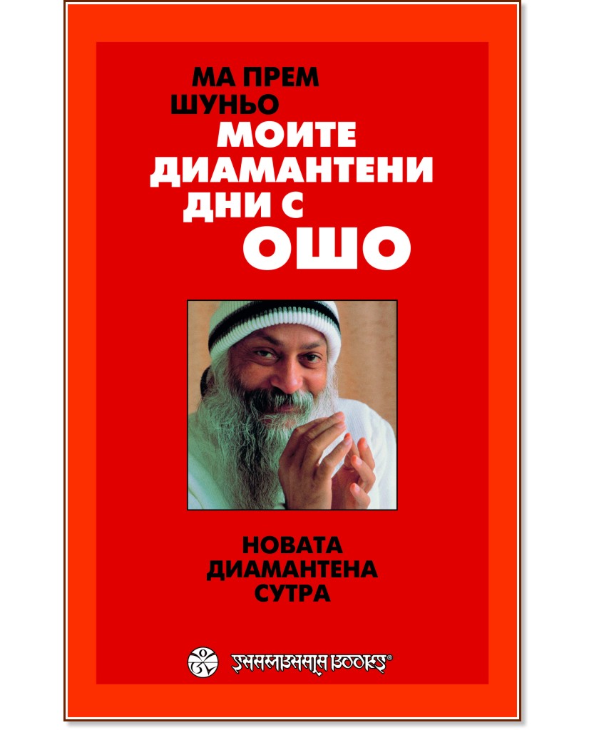 Моите диамантени дни с Ошо Моите диамантени дни с Ошо - Ма Прем Шуньо - книга