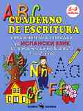 ABC cuaderno de escritura - ������������ �������� �� �������� ���� �� ������������ ������� 1 � 2. ���� - ������ �����