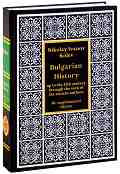 Bulgarian History up to the 12th century through the view of the ancient authors - Nikolay Ivanov Kolev - �����