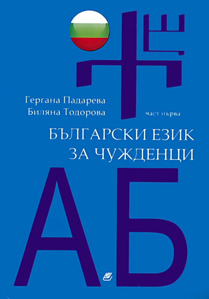 Български език за чужденци - Гергана Падарева … - книга - store.bg