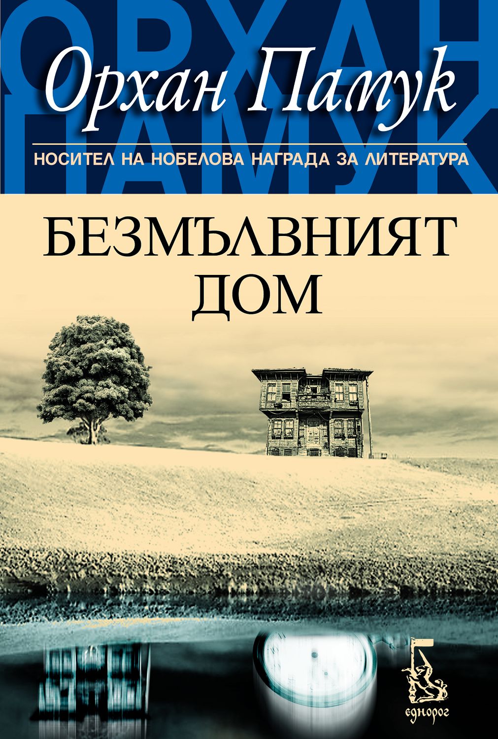 Безмълвният дом - Орхан Памук - 📕 книга - store.bg