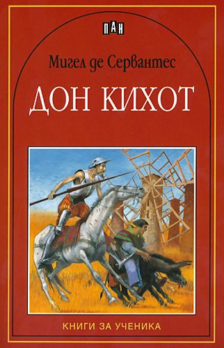 Презентация сервантес дон кихот 6 класс литература