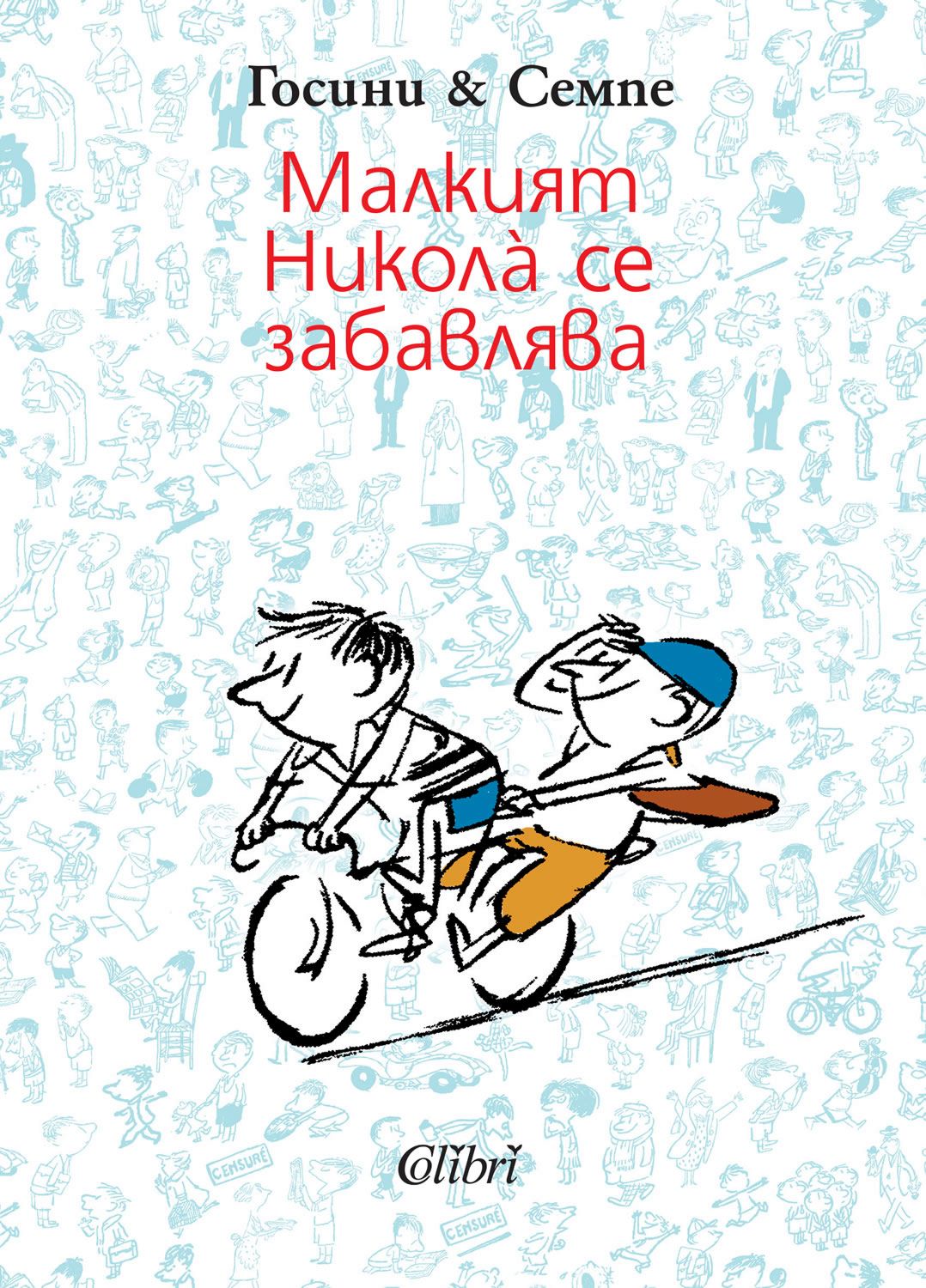 Малкият Никола се забавлява - Рьоне Госини … - 📕 книга - store.bg