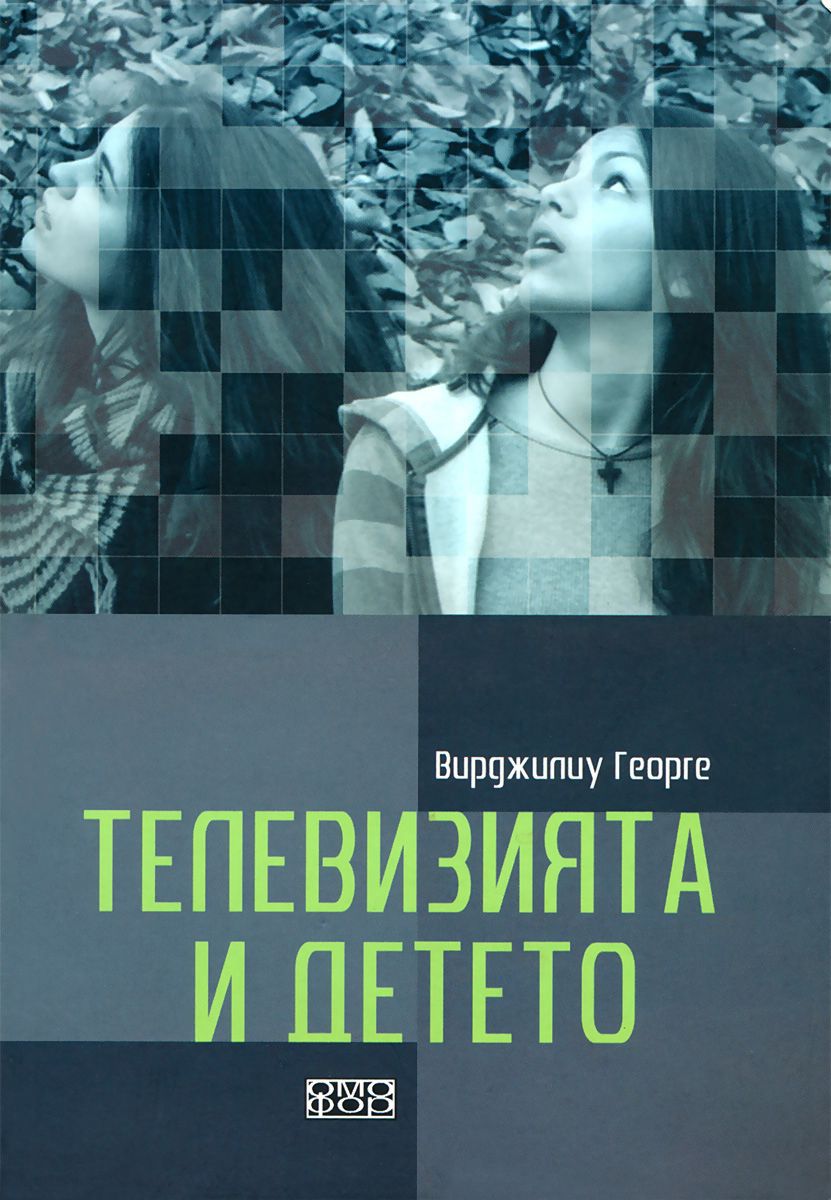 Телевизията и детето - Вирджилиу Георге - 📕 книга - store.bg