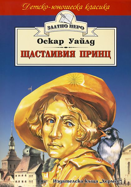 Оскар уайльд читать. Счастливый принц Оскар Уайльд книга. Счастливый принц Оскар Уайльд иллюстрации. Уайльд счастливый принц обложка книги. Счастливый принц Оскар Уайльд рисунок.