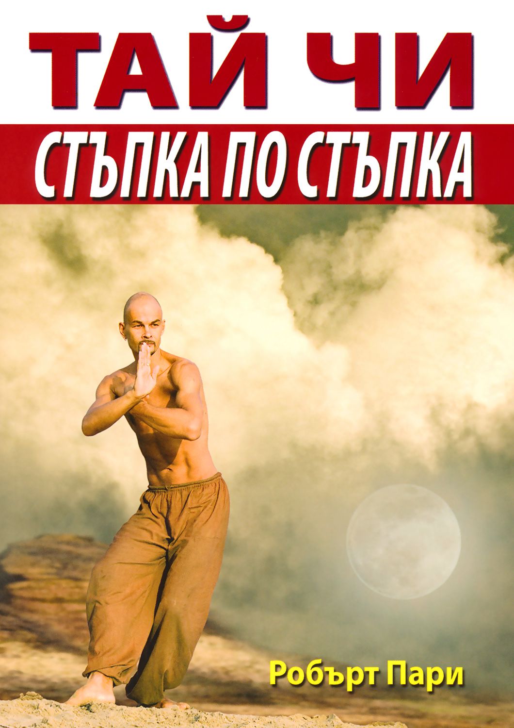 Тай Чи - стъпка по стъпка - Робър Пари - 📕 книга - store.bg