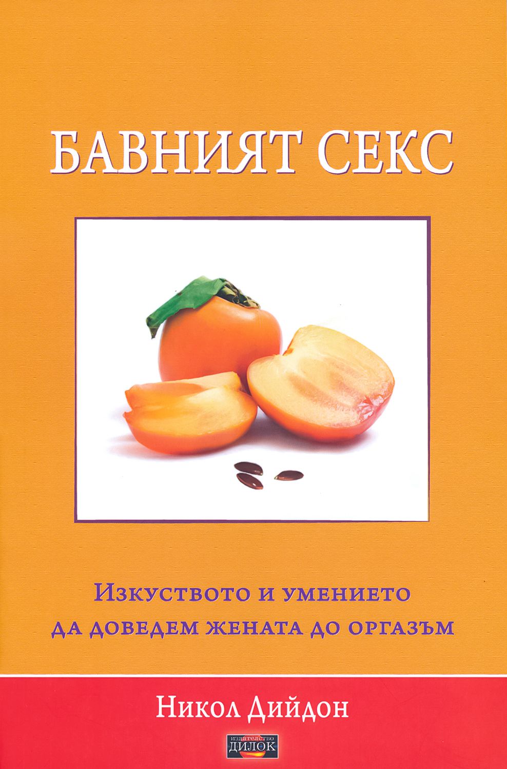 Бавният секс - Никол Дийдон - 📕 книга - store.bg