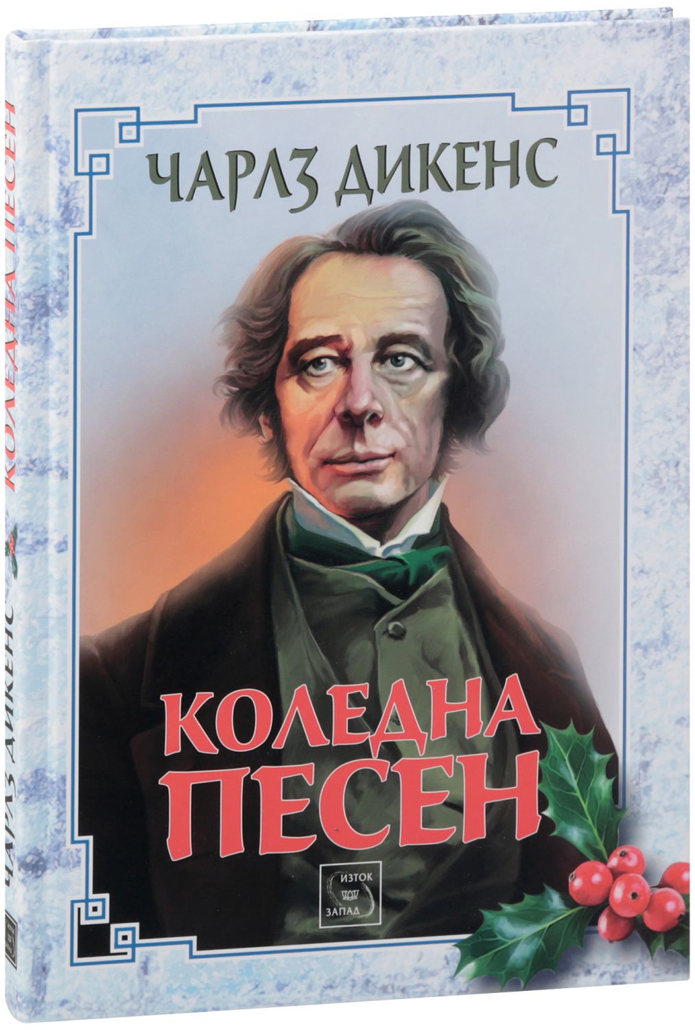 Коледна песен - Чарлз Дикенс - ???? книга - store.bg