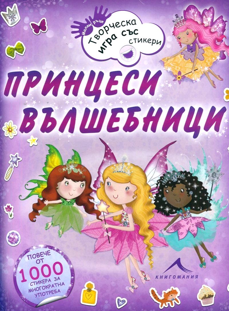 Принцеси вълшебници - Творческа игра със стикери - 📕 детска книга -  store.bg