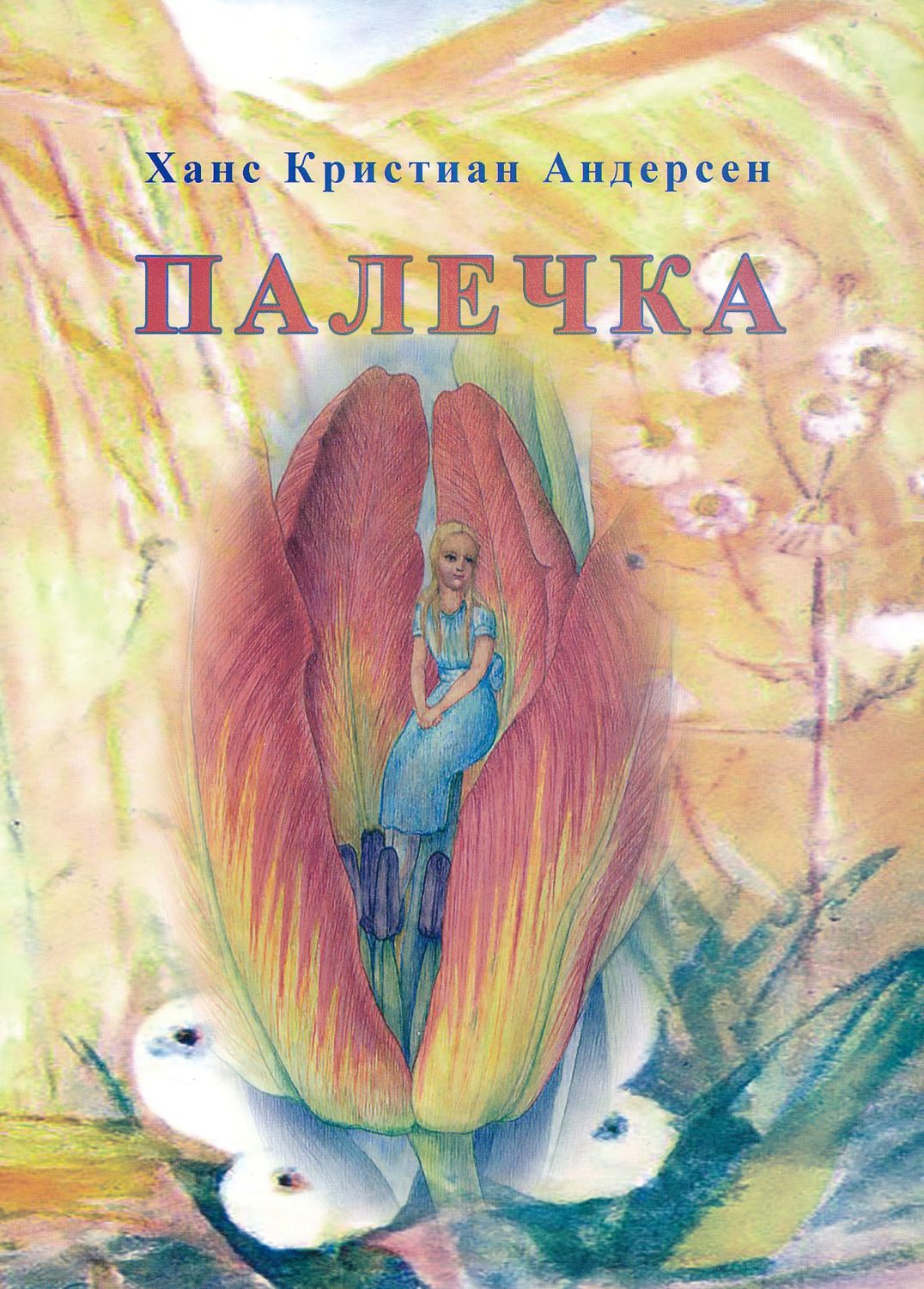 Книги андерсена картинки