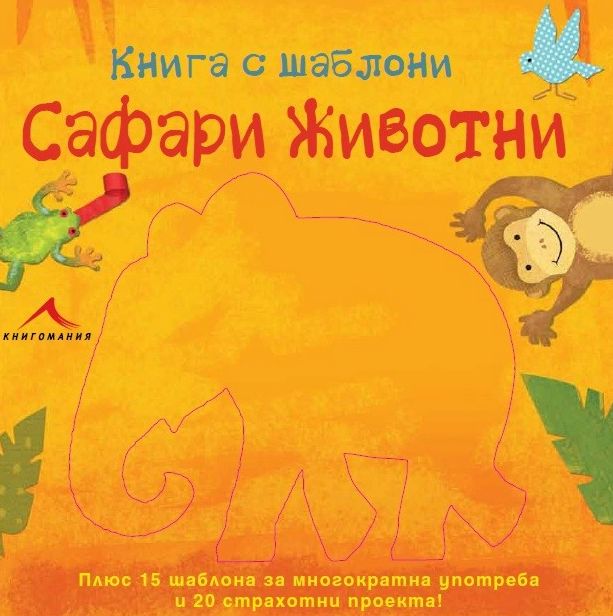 Книга сафари с бегущими картинками