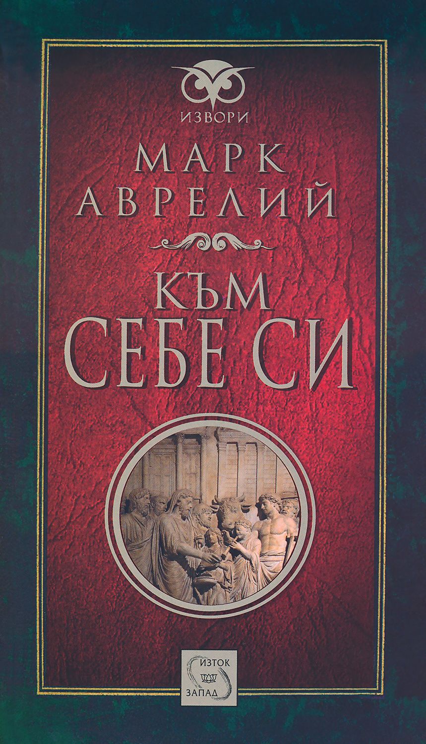 store.bg - Към себе си - Марк Аврелий - книга
