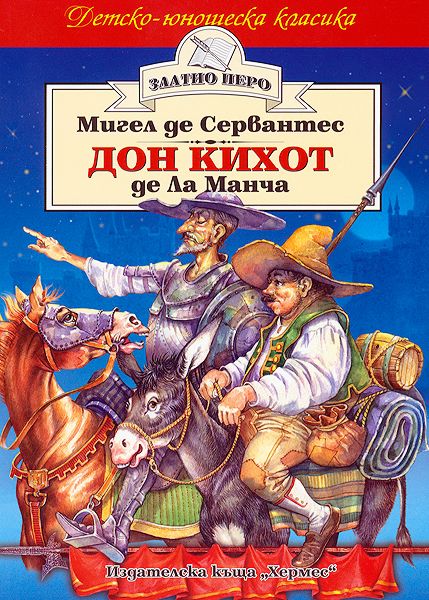 Мигель де сервантес сааведра роман дон кихот книга на все времена нарисуем портрет героя ответы