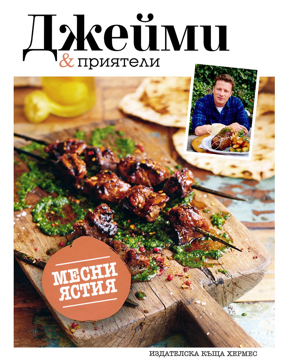 Dzhejmi I Priyateli Mesni Yastiya Store Bg