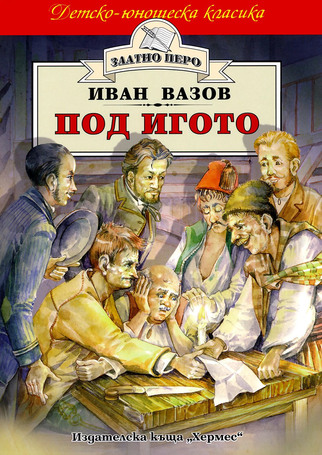 store.bg - Под игото - Иван Вазов - книга