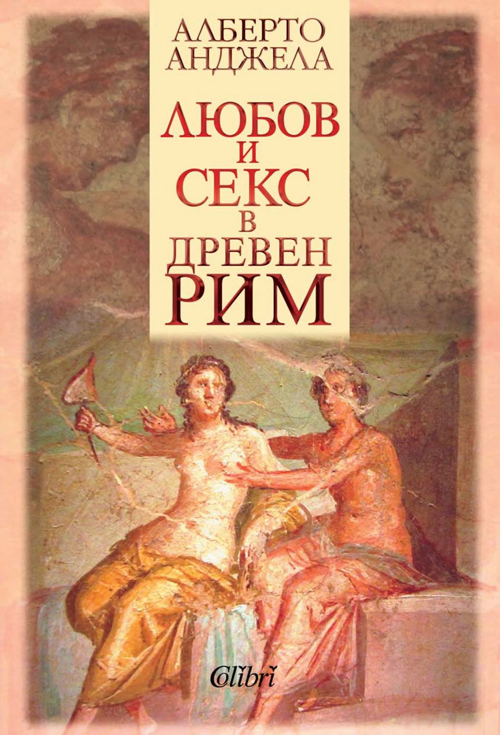 Любов и секс в Древен Рим - Алберто Анджела - 📕 книга - store.bg