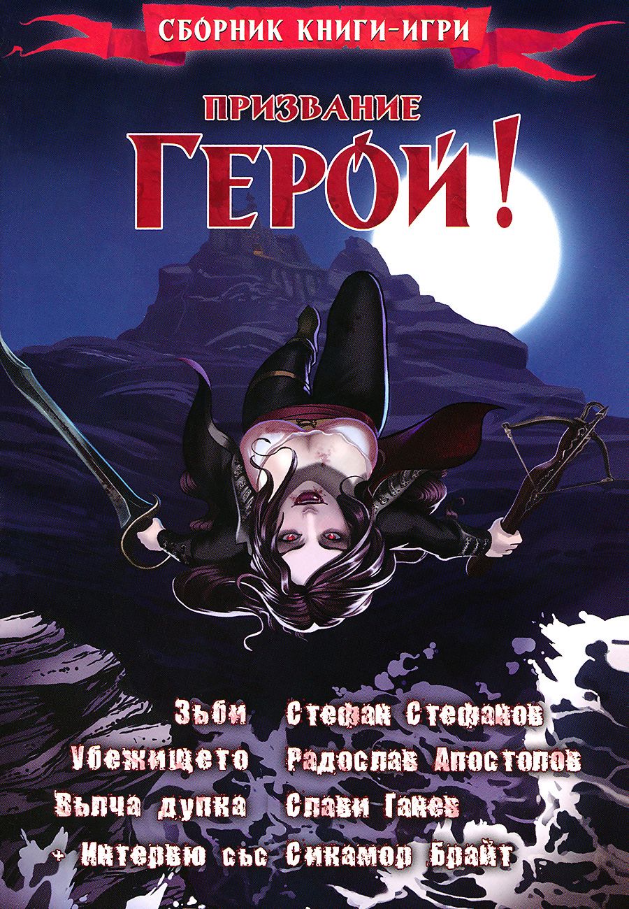 Книга-игра: Призвание Герой! - част 4 - 📕 - store.bg