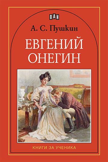 Евгений онегин фото книги